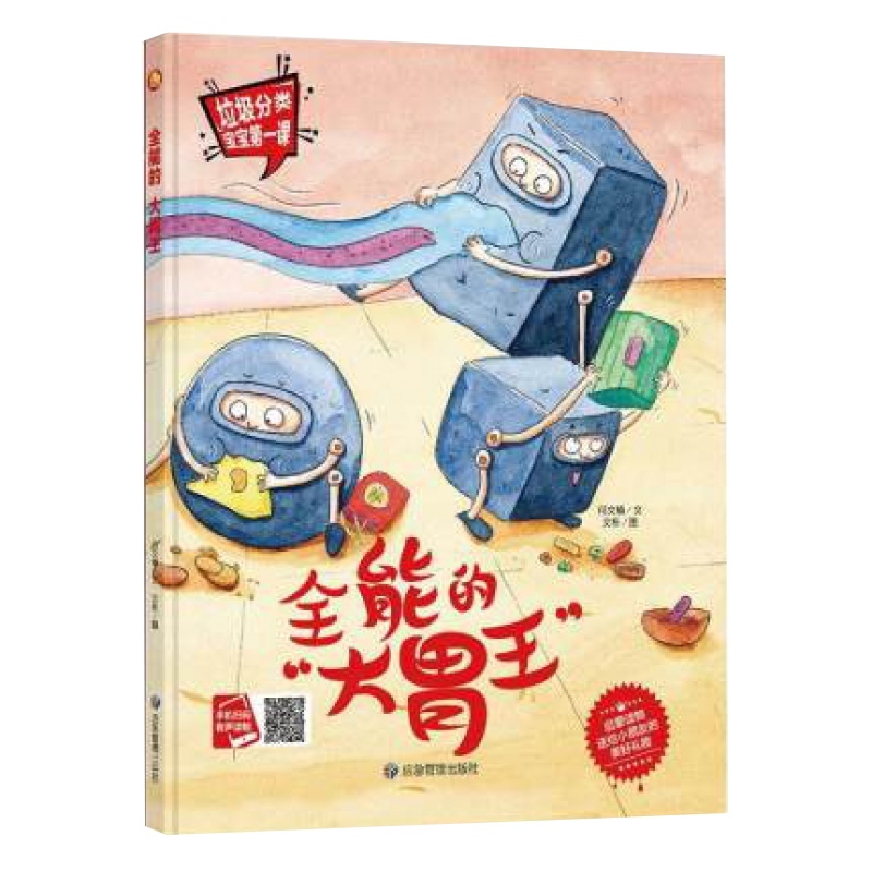 全能的大胃王环保有声环境儿童绘本3-6岁硬皮硬壳精装A4绘本儿童绘本幼儿园老师推荐大中小班阅读3一6岁成长图画书绘本