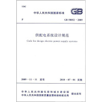 供配电系统设计规范GB 500052-2009