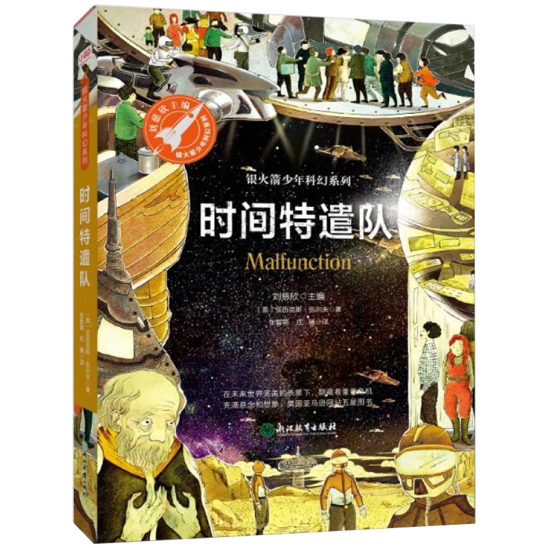 时间特遣队(银少年科幻系列)