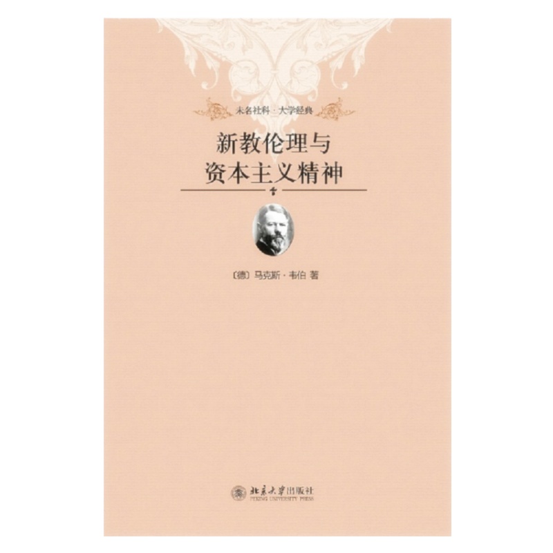 天星 新教伦理与资本主义精神