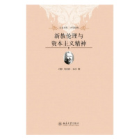 天星 新教伦理与资本主义精神