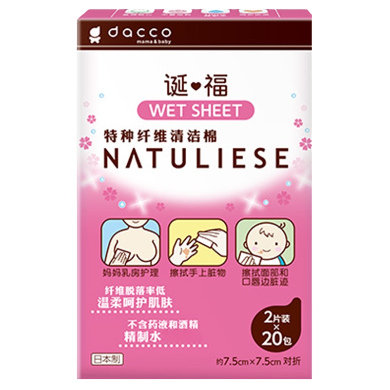 dacco诞福授乳清洁棉哺乳期乳头女性清洁湿巾乳房擦拭湿纸巾2盒