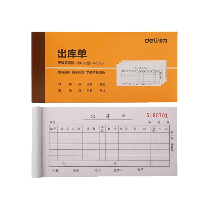 得力 9391 销货单 二联三联 仓库出货单据 领料单 入库单 出库单 收据三联出库单据(10本)