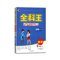 [正版2021秋]梓耕书系 全科王同步课时练习物理九年级上册沪科版9年级上册HK版初中课本同步训练练习辅导用书