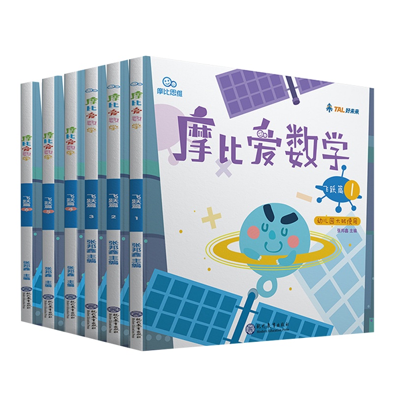 学而思摩比爱数学飞跃篇1-6册全套 幼儿园大班1一2二3三4四5五6六全套六册数学思维启蒙训练书益智游戏