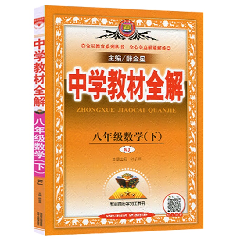 2021版 薛金星系列中学教材全解 初二8八年级下册数学人教版RJ 教材同步学生自学的工具书教师备课的参考书家长
