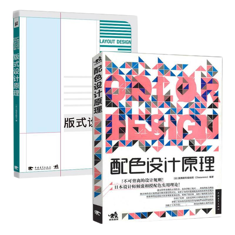 套装 配色设计原理+版式设计原理 2册 解密平面设计的法则 色彩搭配原理与技巧 板式设计图书 艺术 设计 平