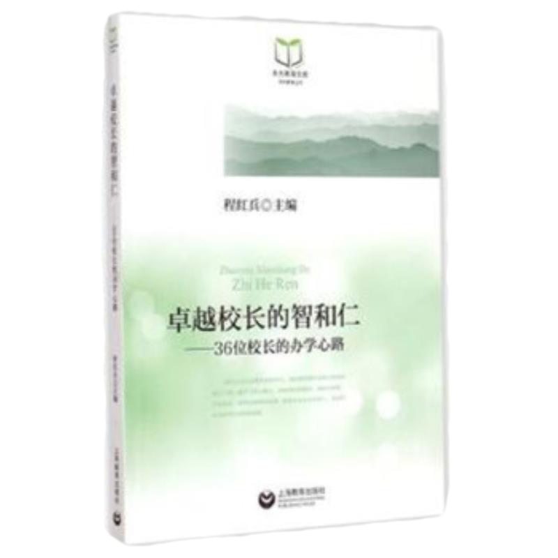 卓越校长的智和仁