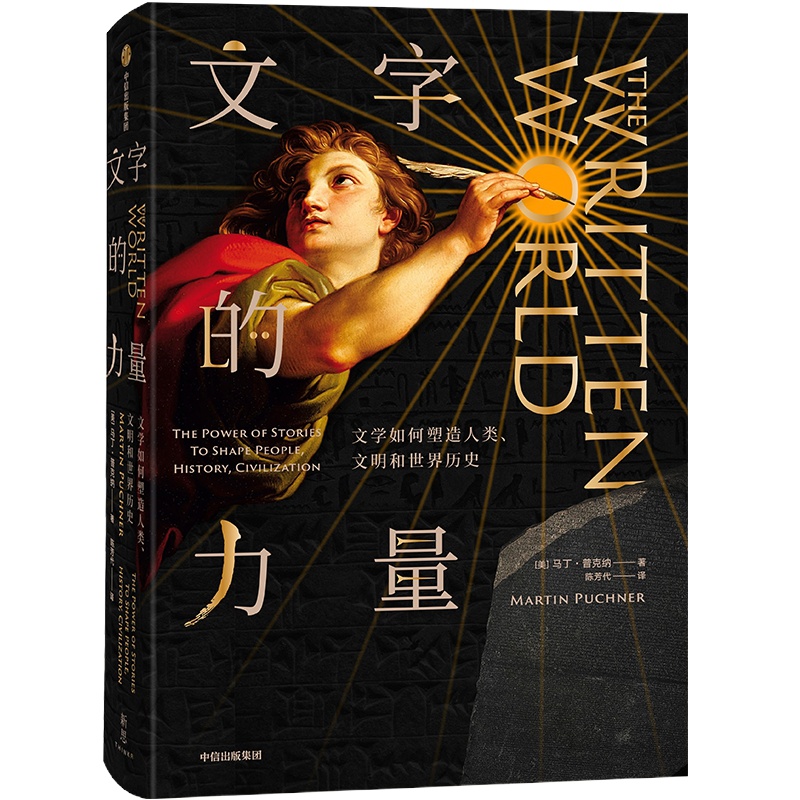 文字的力量:文学如何塑造人类.文明和世界历史/新思文库 [美]马丁·普克纳 著 陈芳代 译 文学 文轩网