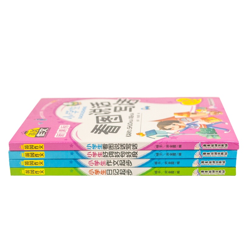 岗作文书小学 好句好词好段大全集 小学生一二三年级写作文的入书同步作文看图说话写话1-2年级好词