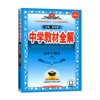 [2022正版]新教材中学教材全解高中生物学必修册人教版RJ薛金星高一上必修1课本同步讲解全解读划重点必刷题资料