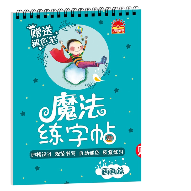 魔法练字贴 画画篇 儿童全初学者 1-6年级小学生优能楷书 写字帖贴本板 语文同步字帖本 小学生儿童魔法楷书练字板