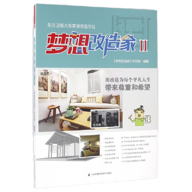 梦想改造家(Ⅱ)编者:梦想改造家栏目组9787553772271