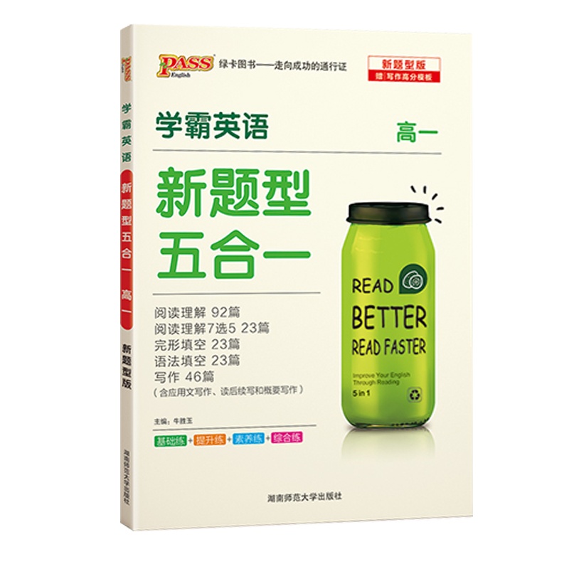 2021版pass绿卡图书 学霸英语 新题型五合一 高一1 阅读理解完形填空语法填空短文改错阅读理解7选5
