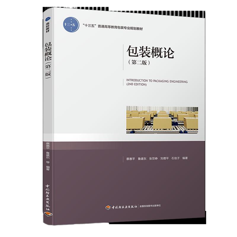 正版包装概论(第二版)蔡惠平中国轻工9787518413980