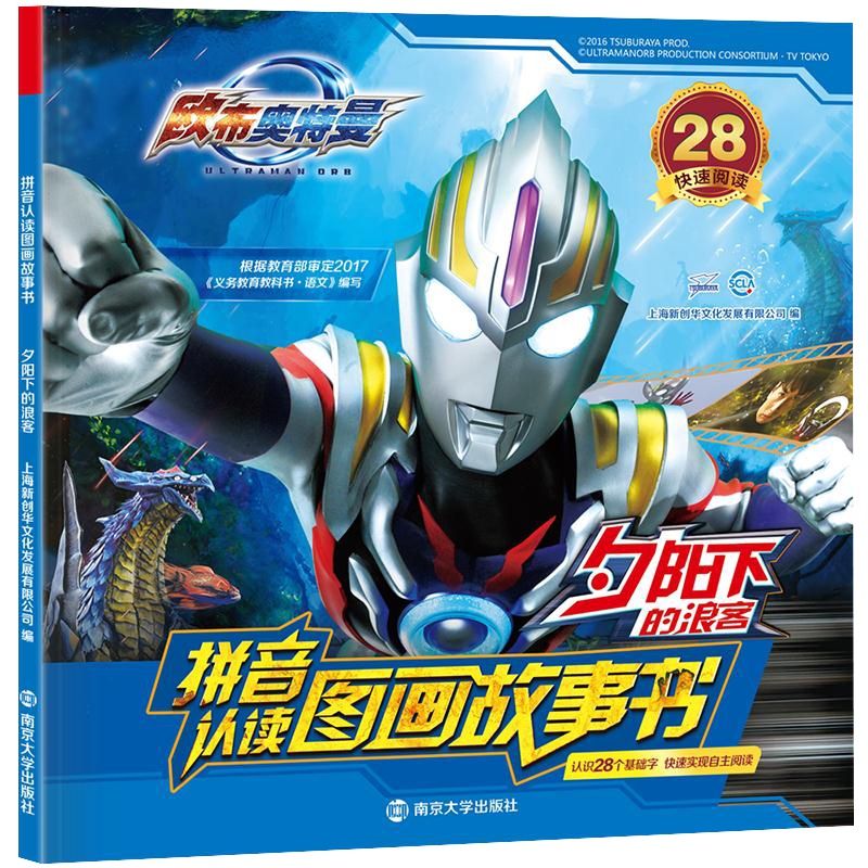 欧布奥特曼夕阳下的浪客识字带拼音的认读图画儿童故事书正版漫画绘本故事书少儿图书读物一年级阅读故事书带拼音启蒙认读