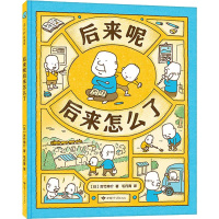 后来呢后来怎么了 (日)吉竹伸介 著 毛丹青 译 少儿 文轩网