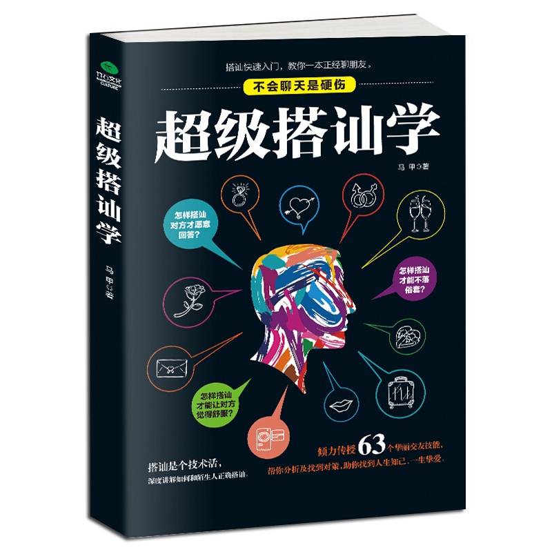超级搭讪学 沟通说话技巧的书人际交往幽默聊天撩妹艺术提高情商演讲与口才训练销售陌拜推销心理学语言表达能力书籍