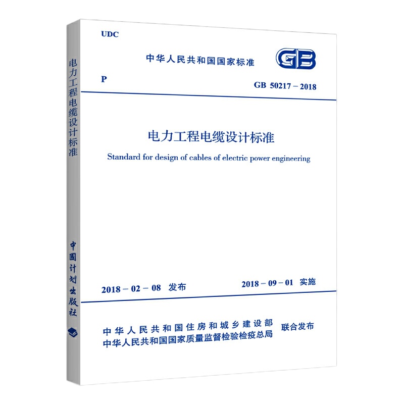 《电力工程电缆设计规范》GB50217-2018 9155182032408