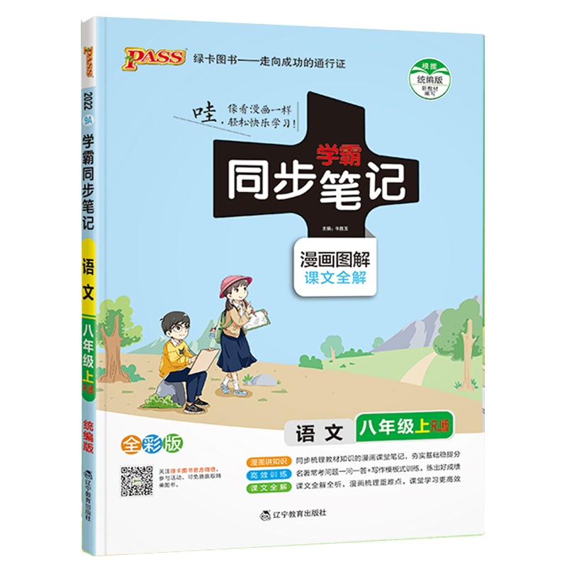 2022版pass绿卡图书初中学霸同步笔记 七年级上册 语文 RJ人教版语文基础知识全彩图解讲例练初一8教材同步讲解辅导
