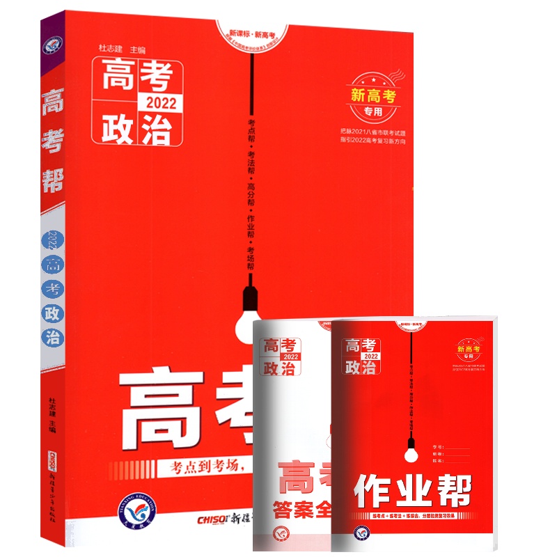 【正版2022版】天星教育高考帮 高中政治新高考 教材知识清单大全一二三轮总复习资料讲义提分训练模拟试题辅导书练习册