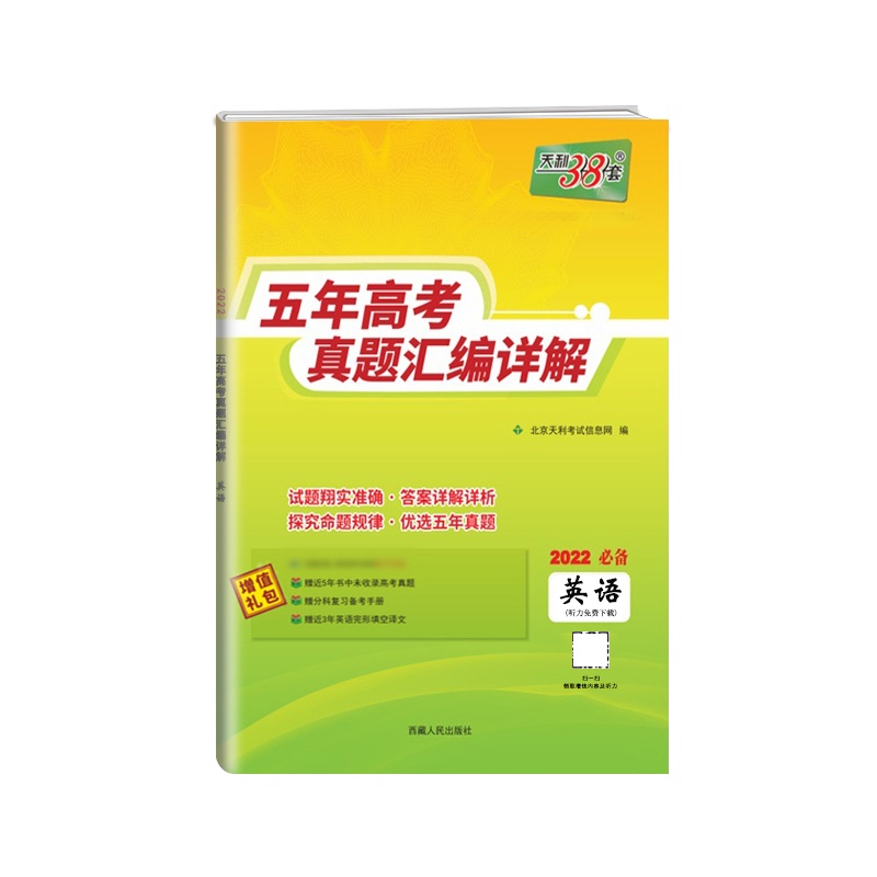 [正版2022版]天利38套 五年高考真题汇编详解英语全国版高中高三2017-2021高考复习资料历年高考真题试卷全