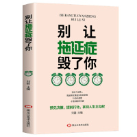 别让拖延症毁了你 自制力书籍 青春励志书籍 正能量 职场励志书晚期拖延症患者自律力每天学点时间管理书籍拖延心理学成功励志