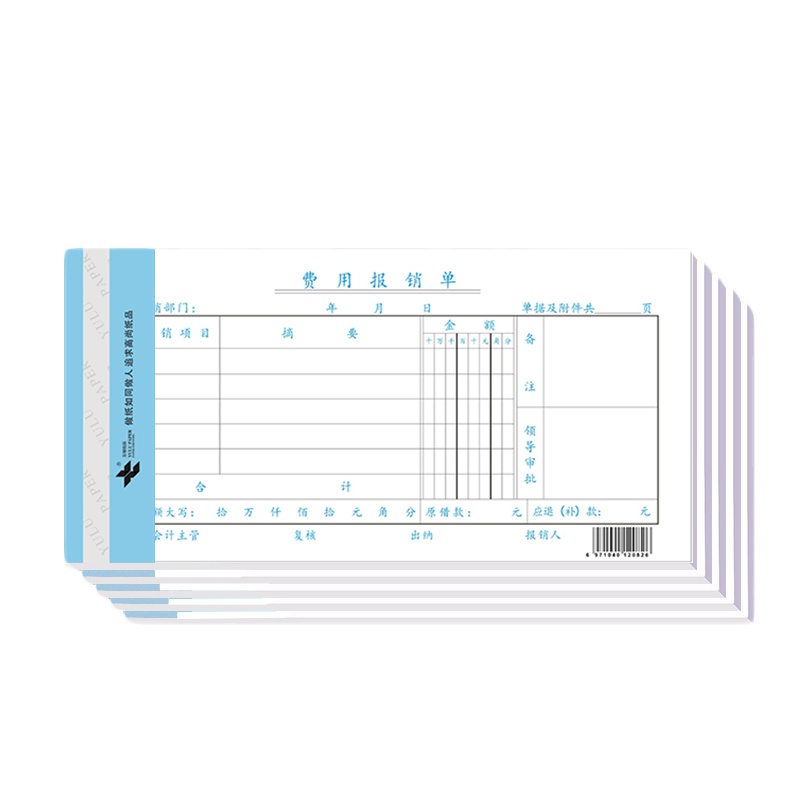 玉禄纸品(YULU PAPER) 费用报销单YLPZ-1(240*120mm)费用单报销单凭证单据财务会计用品10本装