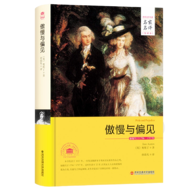 天星 傲慢与偏见