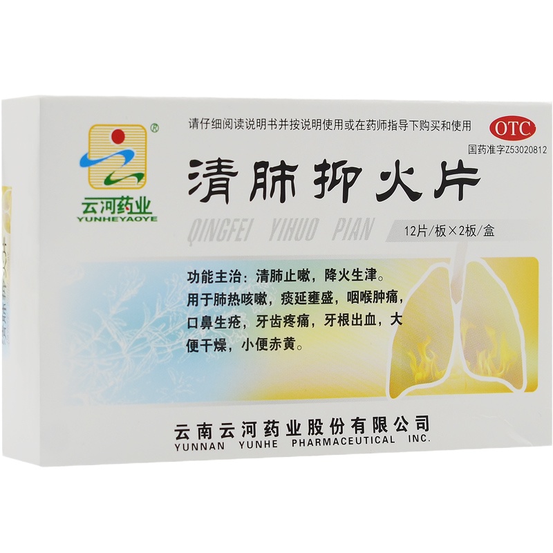 云河 清肺抑火片 12片*2板/盒 清肺止咳 降火 咽喉肿痛 口鼻生疮
