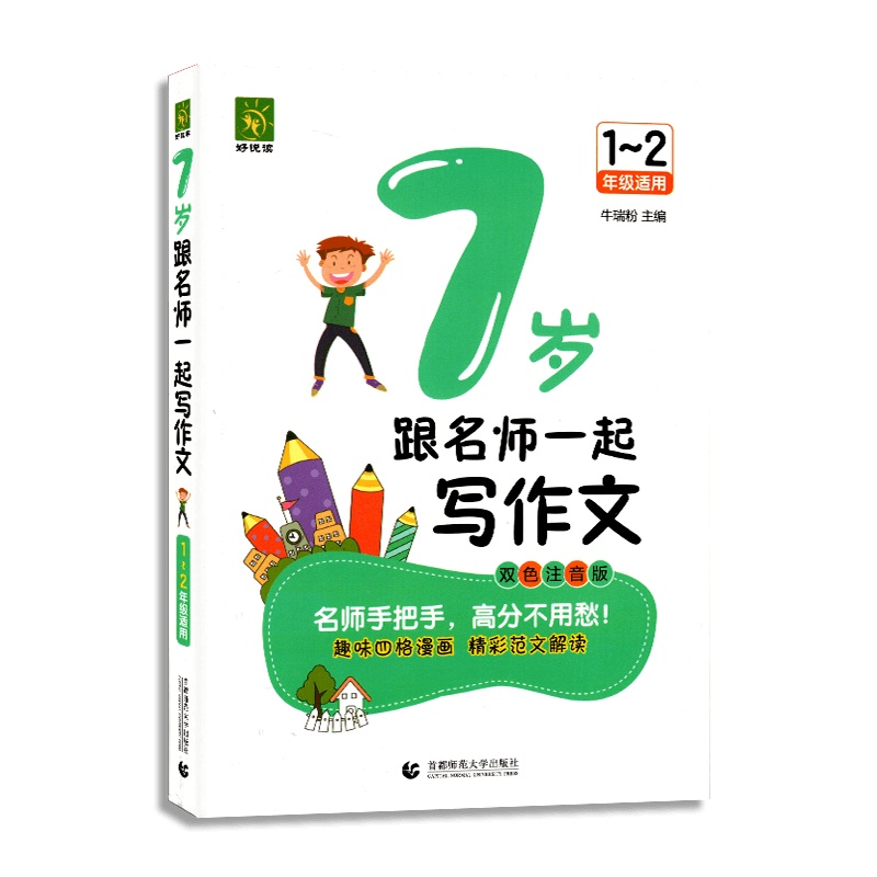 【2021新版】好悦读7岁跟名师一起写作文1-2年级适用名师手把手 高分不用愁趣味四格漫画精彩范文解读