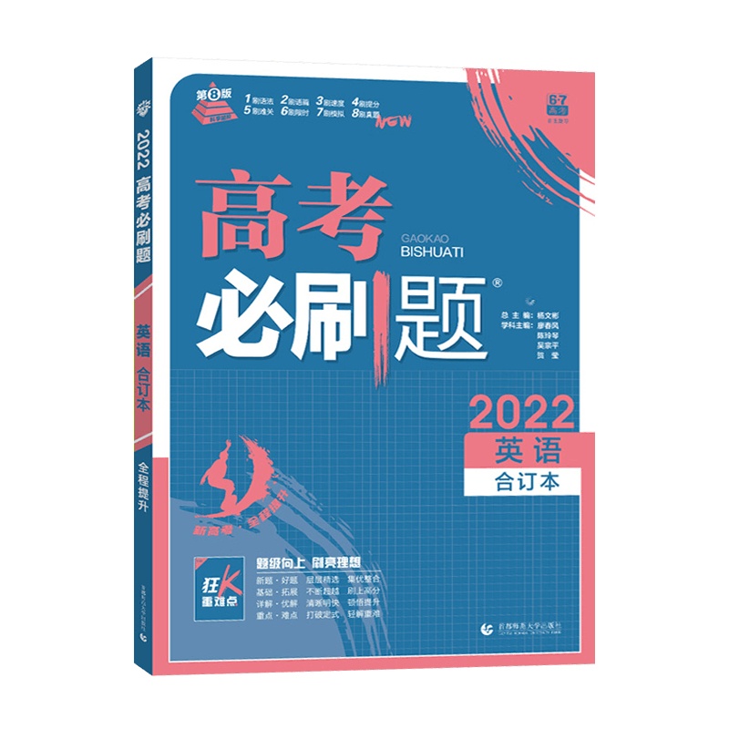 [2022新版]高考必刷题英语合订本 高中高考复习划重点全程提升练习课标版 高考必刷真题打破定式 轻解重难题型