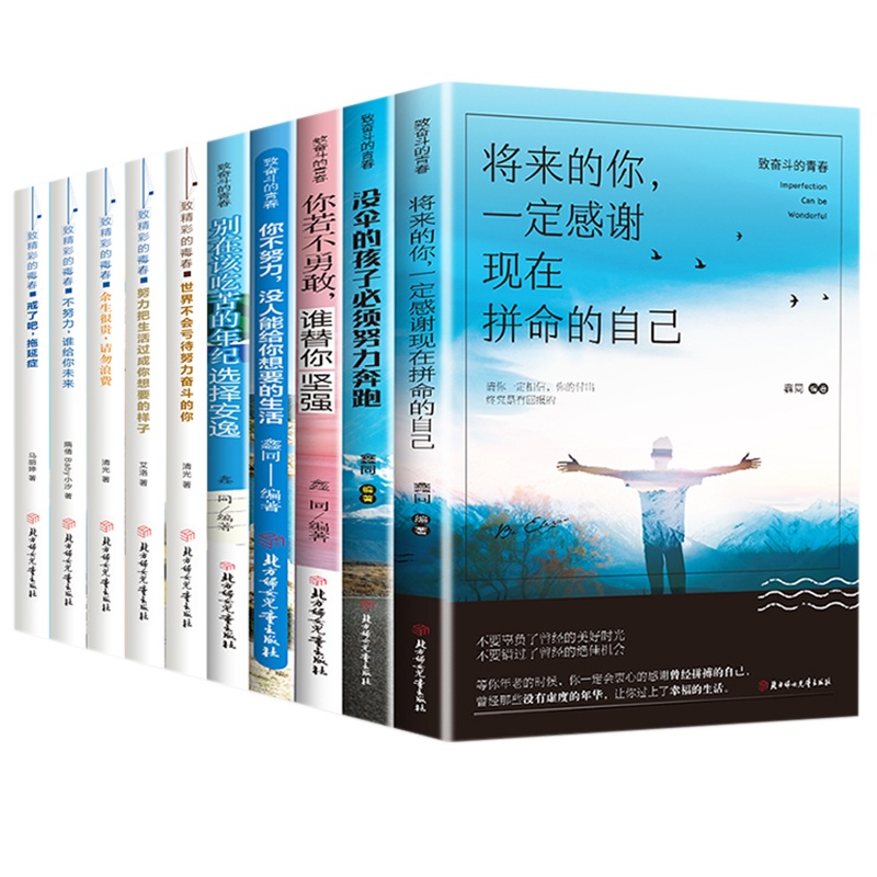 全套10册 青少年成长励志十本书致奋斗者系列 你不努力谁也给不了你想要的生活余生很贵请勿浪费 青春励志文学