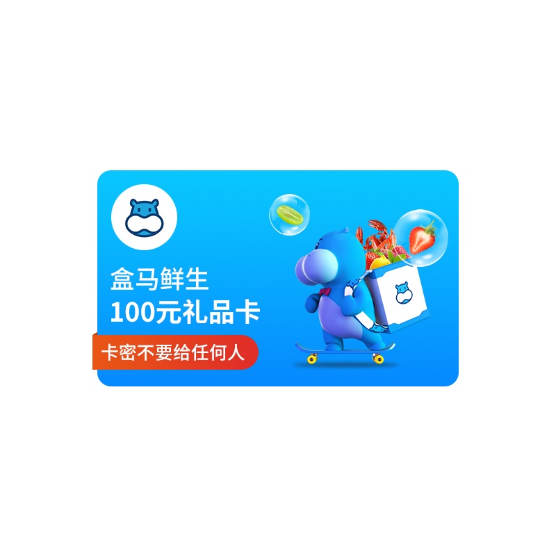 [全国通用]盒马鲜生100元礼品卡 河马先生100元生鲜购物卡 官方兑换码
