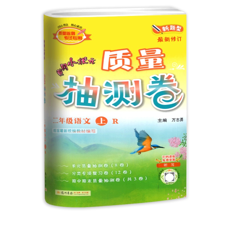 [正版2021秋]冈小状元质量抽测卷 小学语文二年级上册RJ人教版 2年级上册单元检测卷复习巩固专项复习卷期中期末