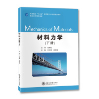 [正版]材料力学(下册)作者:刘文震,崔智丽