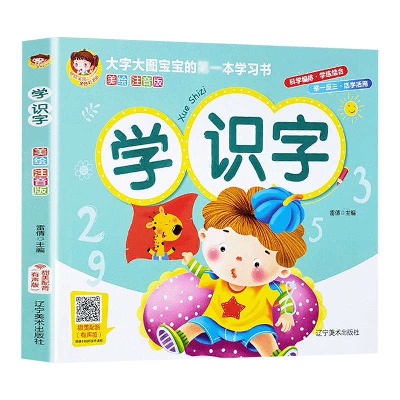 领诵有声版儿童学前看图识字书3-6岁大字大图幼儿园识字书注音版 一年级学前班幼小衔接幼升小教材早教卡3-4-5-6-