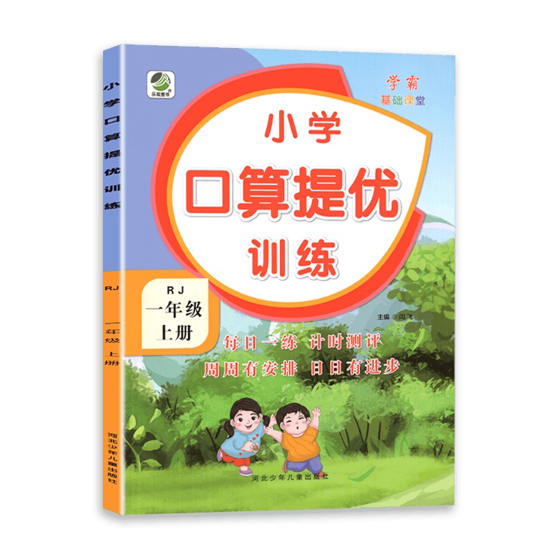 [2021秋正版]乐双图书数学小学口算提优训练一年级上册人教版1年级上册RJ版 提升运算能力 常规计算天天练 含参考