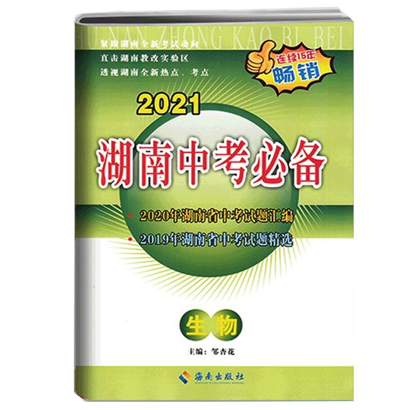 2022版湖南中考必 生物 备中考试题汇编初二中考总复习备考资料湖南省中考真题试题精选重点中学毕业升学考试试卷
