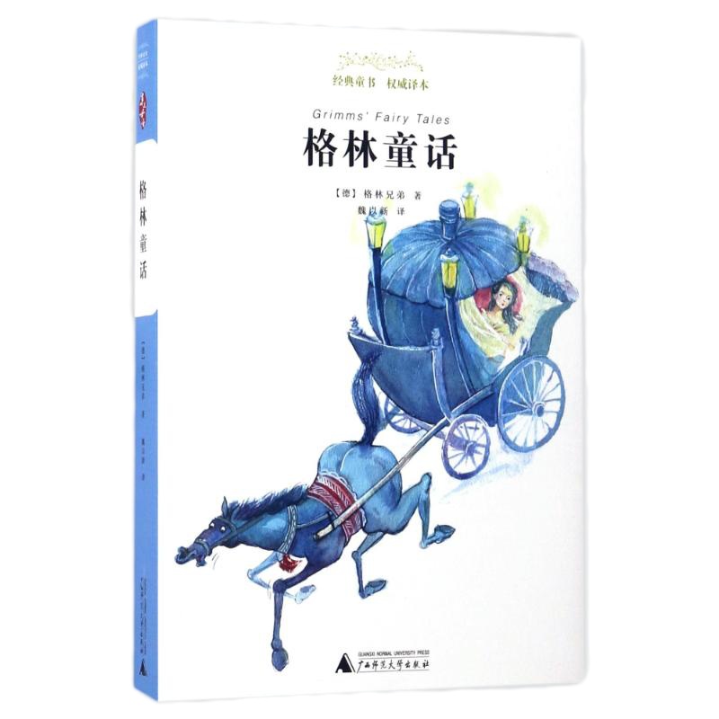 格林童话/经典童书权威译本 (德)格林兄弟 著 魏以新 译 少儿 文轩网