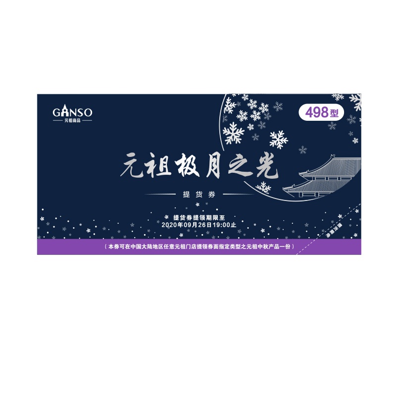 元祖极月之光498型提货券 月饼冰淇淋