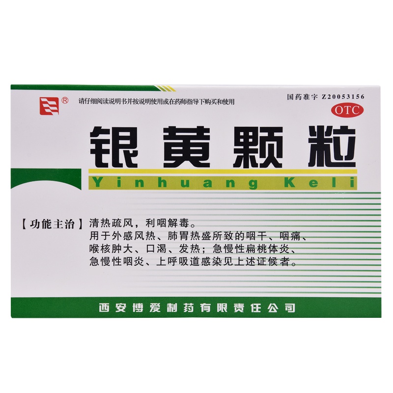 绿色博爱 银黄颗粒 10袋*4克/盒 用于急慢性扁桃体炎，急慢性咽喉炎，上呼吸道感染。
