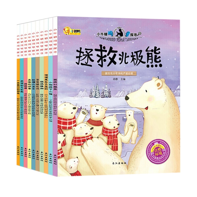 小牛顿科学馆问号探寻绘本全套10册 3-12岁幼少儿童科普百科全书 十万个为什么小学生版课外 早教启蒙读物课外阅读