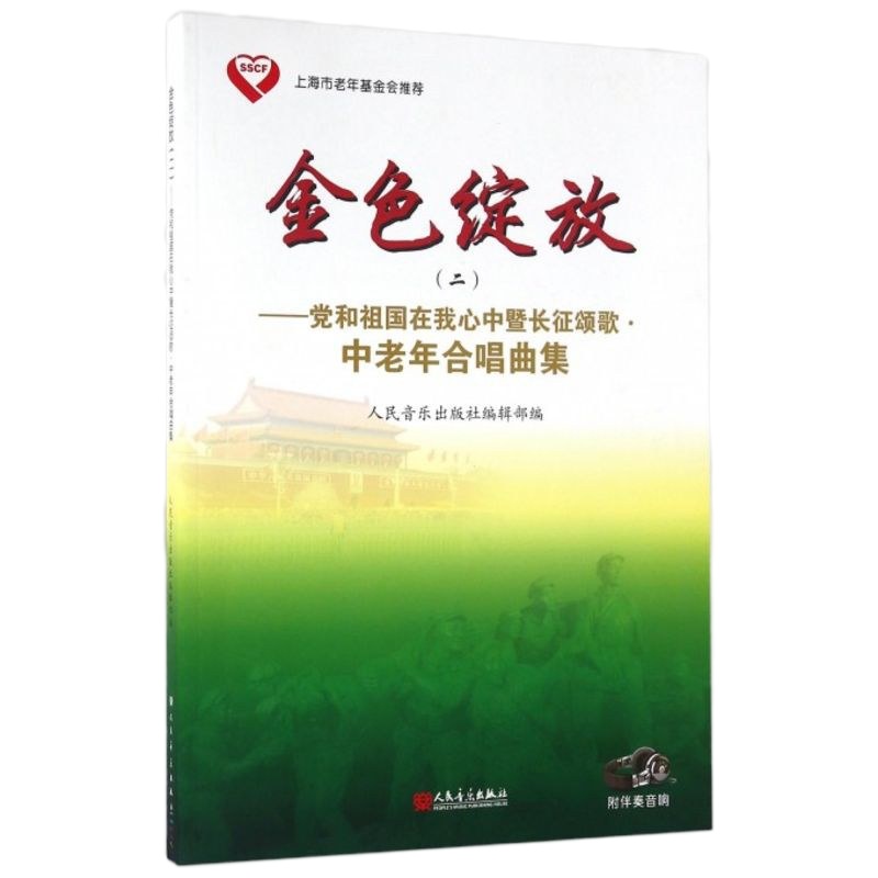 金色绽放(2党和祖国在我心中暨长征颂歌中老年合唱曲集)