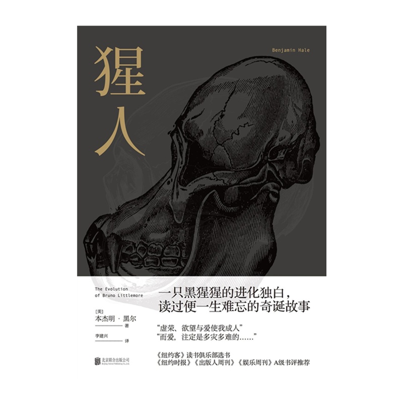 猩人:布鲁诺的进化 [美] 本杰明·黑尔[无料书铺]