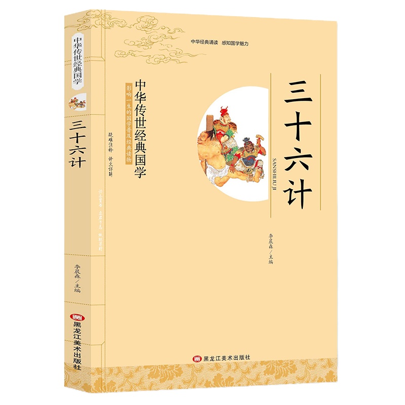 三十六计 带注释译文 小学生课外阅读书籍 政治军事技术谋略 36计书籍 孙子兵书大全集精读 青少版国学经典哲学