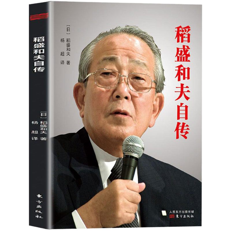 稻盛和夫自传 日本经营之圣传记 金融经济商业管理激动人心的励志宝典人物传记书籍 活着六项精准阿米巴经营模式商业传奇人