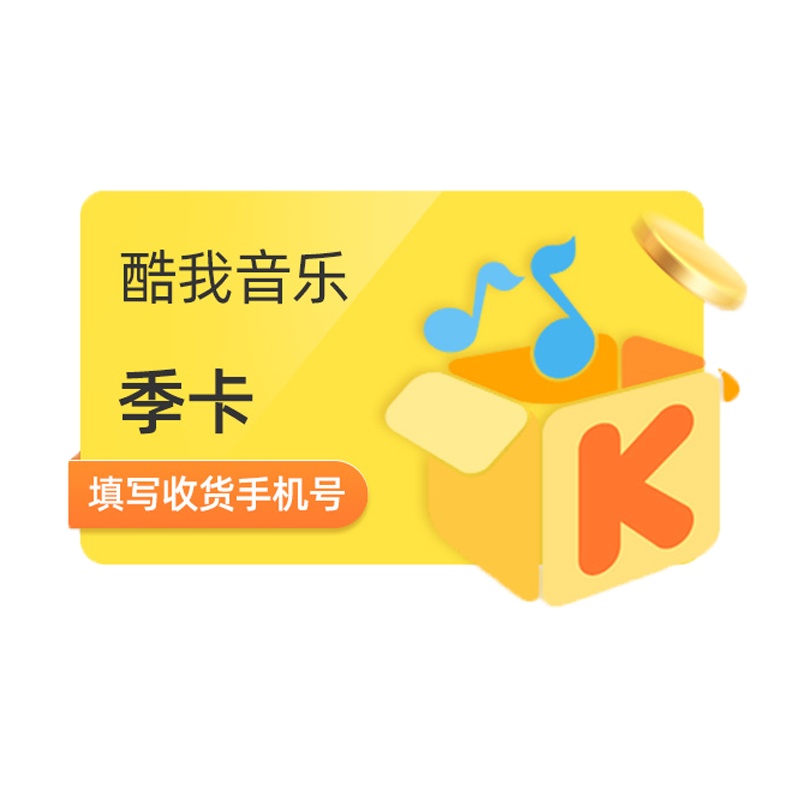 [官方直充]酷我音乐豪华会员3个月豪华vip季卡 正版音乐授权畅听
