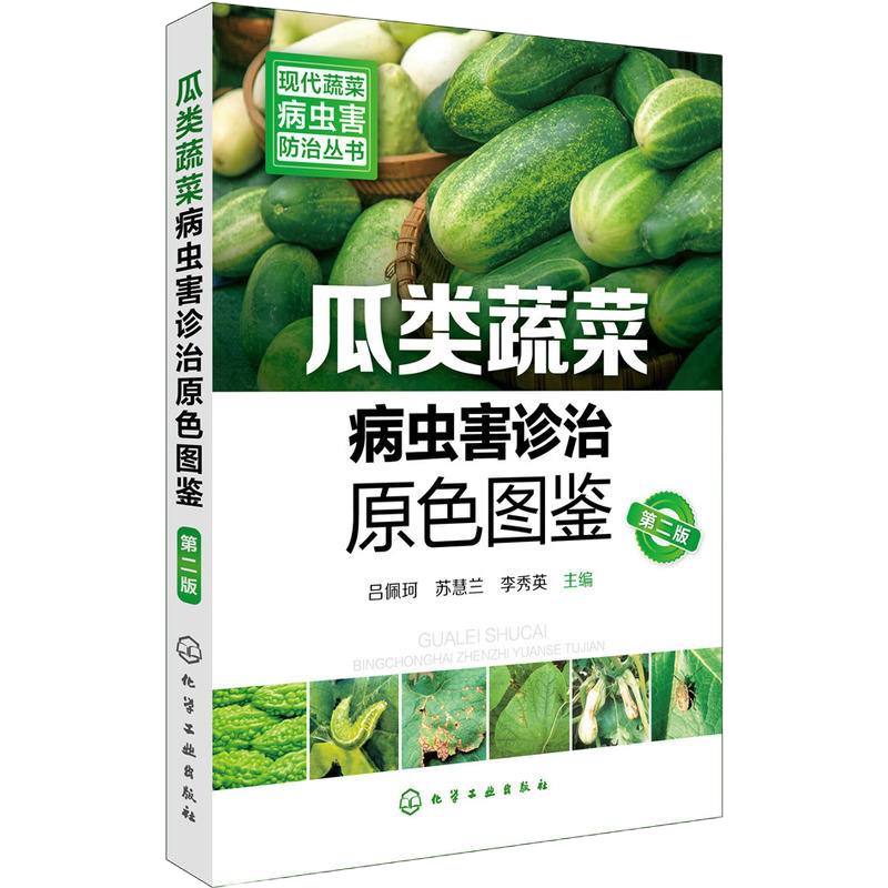 瓜类蔬菜病虫害诊治原色图鉴 第二版 现代蔬菜病虫害防治丛书 瓜类蔬菜种植技术教程书 绿色蔬菜栽培技术