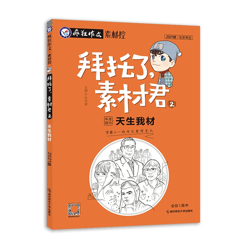 [2021正版]天星教育疯狂作文素材控 拜托了素材君2年度精华天生我材全彩高中通用版学霸作文素材笔迹 全新策划辑